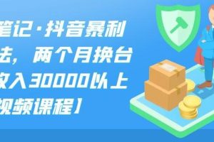 S先生笔记·抖音暴利带货玩法，两个月换台车,月入30000以上【视频课程】