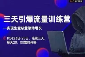 抖品牌·三天引爆流量训练营，实现生意总量滚动增长