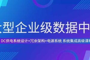 大型企业级数据中心DC供电系统设计(数据中心解决方案)