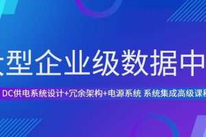 大型企业级数据中心DC供电系统设计(数据中心解决方案)