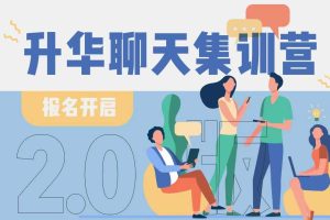 重磅大课！2021浪迹《升华聊天集训营2.0》第二期 恋爱秘籍最强聊天课程