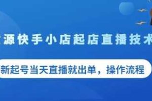 盗坤无货源快手小店起店直播技术，新起号当天直播就出单操作流程【付费文章】