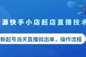 盗坤无货源快手小店起店直播技术，新起号当天直播就出单操作流程【付费文章】