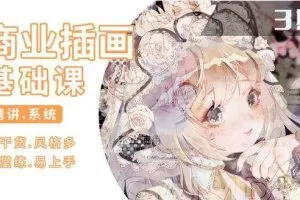 【知画哟】ps插画基础课2021第三期【画质高清】