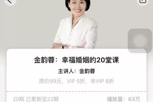金韵蓉：幸福婚姻的20堂课，为你解读夫妻之道