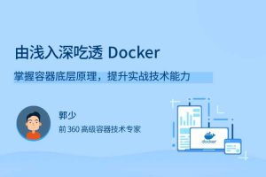 由浅入深吃透Docker，掌握容器底层原理，提升实战技术能力 2021年新品