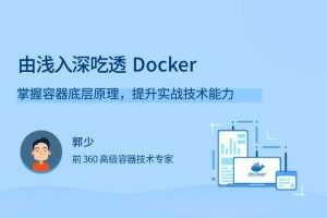 由浅入深吃透Docker，掌握容器底层原理，提升实战技术能力 2021年新品