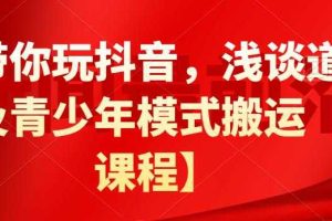 白狼带你玩抖音，浅谈道具搬运以及青少年模式搬运【视频课程】