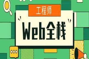 大厂Web全栈工程师