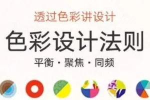 梁景红色彩设计法则，透过色彩讲设计