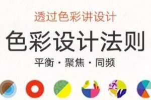 梁景红色彩设计法则，透过色彩讲设计