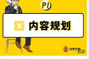 当猩学堂出品的「内容规划训练营」官网售价9999元