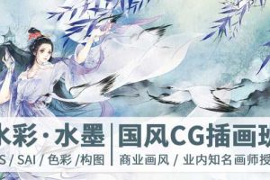 【绘梦CG学院】画措古风水彩·水墨CG插画班第2期