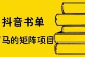 万马·抖音书单号矩阵项目，看看书单矩阵如何月销百万