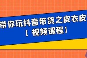 白狼带你玩抖音带货之皮衣皮带带货【视频课程】