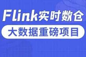 尚硅谷大数据项目Flink实时数仓2021年9月