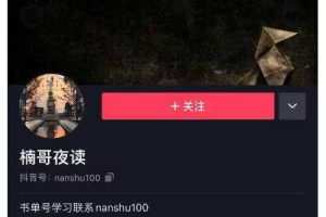 楠叔夜读·短视频卖书：短视频卖书销量天花板，包括商业思维和项目全套培训课程