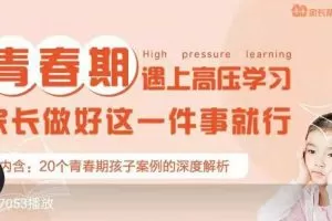 六年级家长遇上孩子青春期怎样做