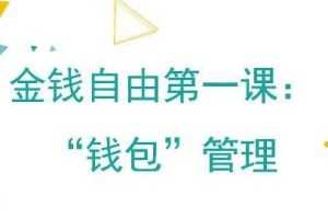 金钱自由第一课：“钱包”管理，金钱管理体系与方法