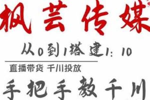 枫芸传媒11月千川最新玩法，直播带货千川投放手把手教你搭建1:10的计划