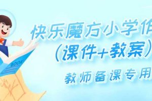 快乐魔方小学作文（课件+教案）教师备课专用