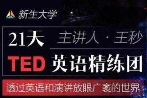 【新生大学】21天TED英语精炼团