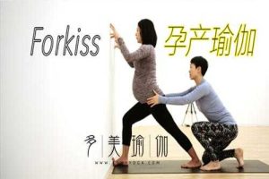 《Forkiss孕产瑜伽》 为了健康的宝宝和美丽的妈妈