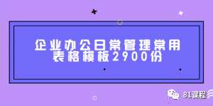 2900份企业日常管理常用表格