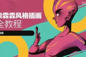 柴霖霖风格插画全教程【画质高清】