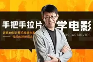 王小伍 手把手拉片学电影，详解10部好莱坞经典电影的视听语言