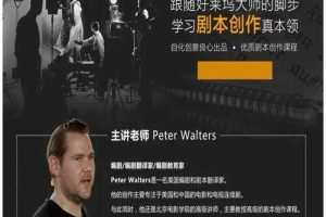 新片场- 好莱坞编剧教学大师 剧本创作大师班视频教程 电影剧本写作基础