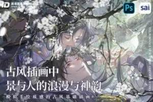 【缺课】吟耳汤古风插画中景与人的浪漫与神韵 – 模拟手绘质感的古风基础插画2021年3月结课