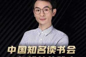 董十一·中国知名读书会，一亿粉丝的秘密，适合想做新媒体运营或短视频网红的你