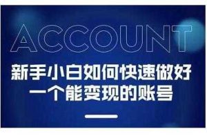 陈翔·新手小白都能火的短视频必修课,教你三天就能上热门的短视频IP技术