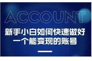 陈翔·新手小白都能火的短视频必修课,教你三天就能上热门的短视频IP技术