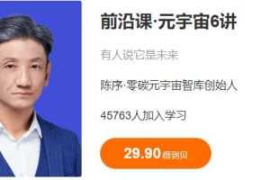 前沿课 元宇宙6讲