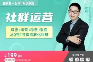 和秋叶一起学社群运营,教你从0到1打造高转化社群