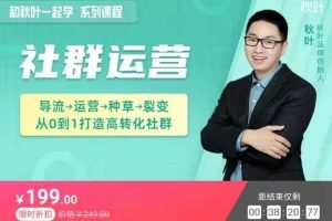和秋叶一起学社群运营,教你从0到1打造高转化社群