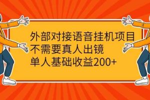 绅白不白·外部对接语音挂机项目，不需要真人出镜，单人基础收益200+