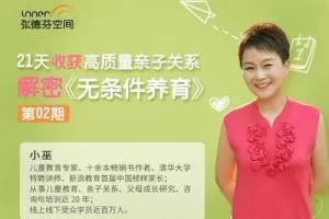 小巫 21天收获高质量亲子关系 解密《无条件养育》 育儿课程 音频+文档