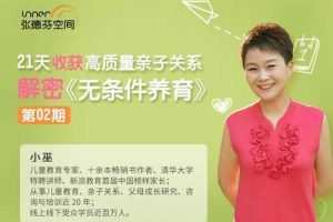 小巫 21天收获高质量亲子关系 解密《无条件养育》 育儿课程 音频+文档