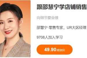 跟邵慧宁学店铺销售，向细节要业绩