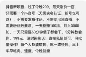 摸鱼思维·抖音新项目，一天稳赚100+【付费文章】