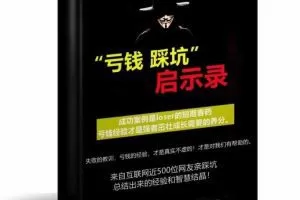 《亏钱踩坑启示录》PDF文档
