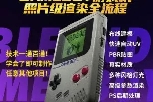 Blender中文教程GameBoy全流程制作2021年6月结课【画质高清有素材】