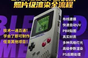 Blender中文教程GameBoy全流程制作2021年6月结课【画质高清有素材】