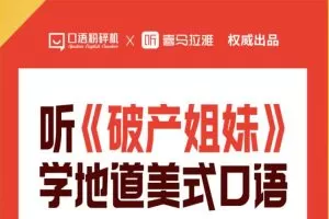 听《破产姐妹》学地道美式口语