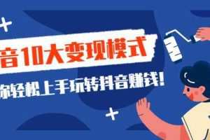 一次说完抖音10大变现模式，飒！ 抖音10大变现模式