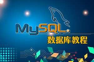 MySQL数据库全套教程