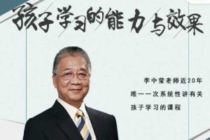 李中莹孩子学习的能力与效果